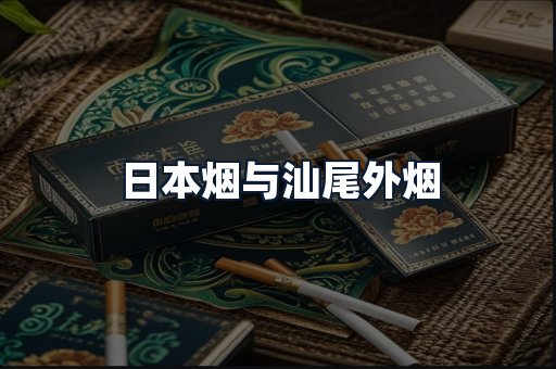 日本烟与汕尾外烟