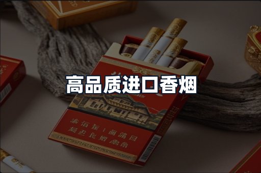 高品质进口香烟